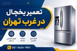 مرکز تعمیرات یخچال فریزر و ساید در غرب تهران