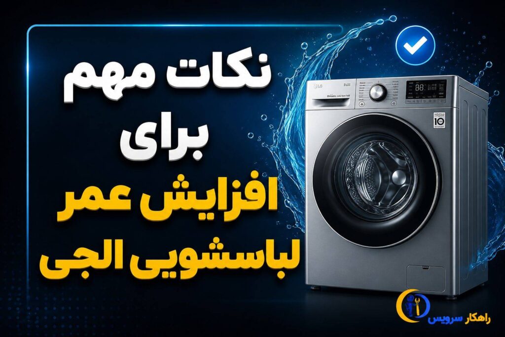 نکات مهم برای افزایش عمر لباسشویی ال جی