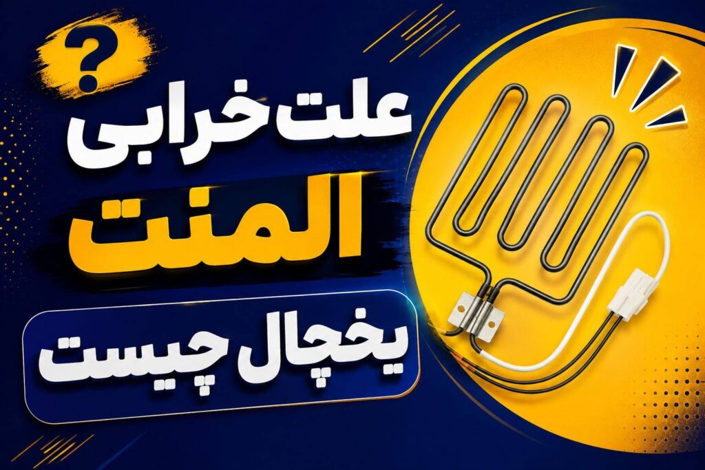 برفک زدن یخچال به علت خرابی هیتر یخچال فریزر