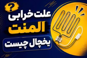 برفک زدن یخچال به علت خرابی هیتر یخچال فریزر