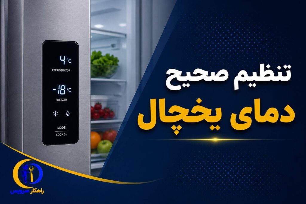 تنظیم نکردن درست دما یخچال