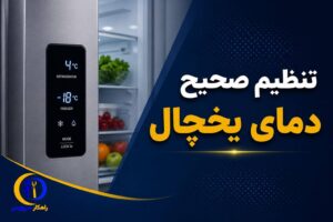 تنظیم نکردن درست دما یخچال