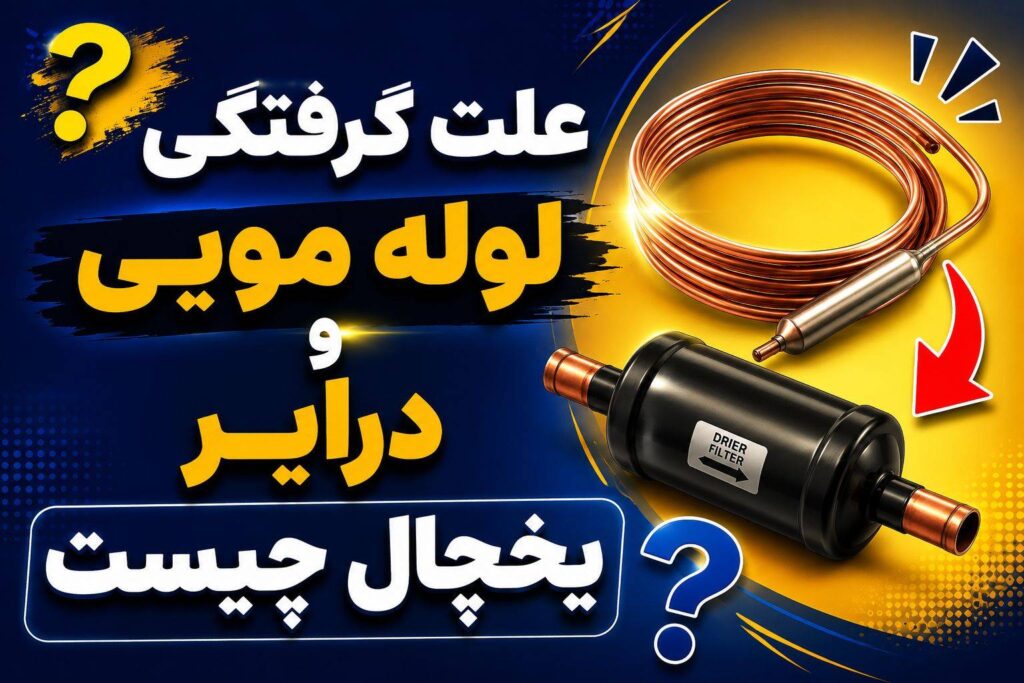 مسدود شدن گردش گاز یخچال فریزر