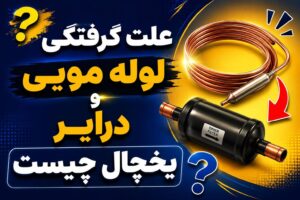 مسدود شدن گردش گاز یخچال فریزر