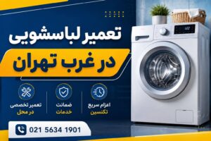 مرکز تعمیرات لباسشویی در غرب تهران