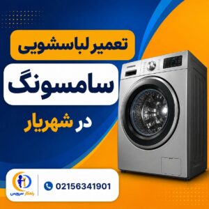 مرکز تعمیر لباسشویی سامسونگ در غرب تهران