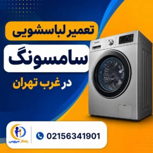 تعمیرات لباسشویی سامسونگ غرب تهران
