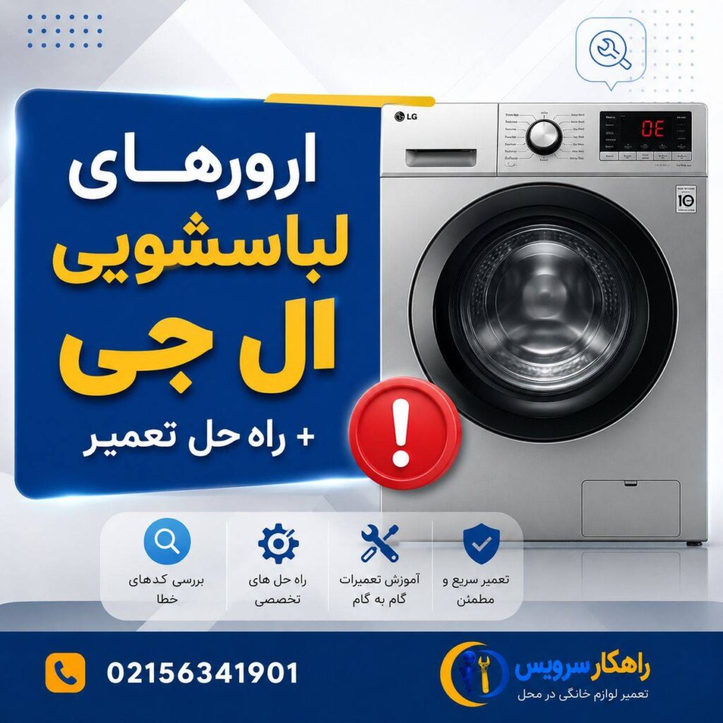 ارورهای لباسشویی ال جی | معنی، علت و روش رفع تمامی کدهای خطا