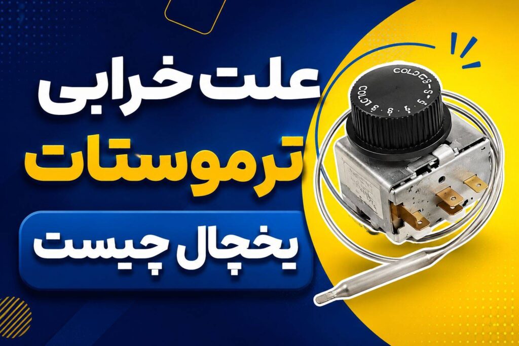 کار نکردن ترموستات یخچال فریزر