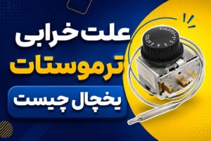 کار نکردن ترموستات یخچال فریزر