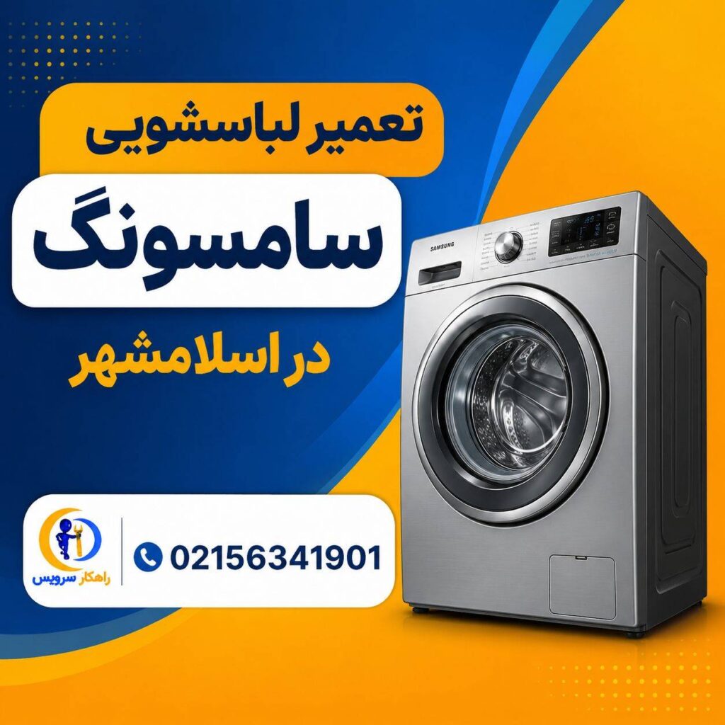 مرکز تعمیر لباسشویی سامسونگ در اسلامشهر