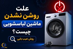 علت روشن نشدن ماشین لباسشویی چیست؟