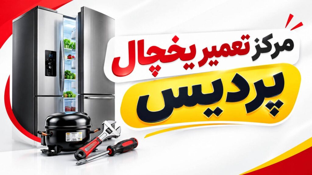 تعمیر یخچال در پردیس | ۲۴ ساعته | 02156341901